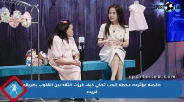 «قصة مؤثرة» محطة الحب تحكي كيف غرزت الثقة بين القلوب بطريقة فريدة